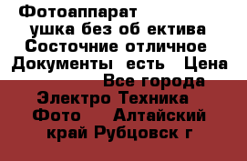 Фотоаппарат Nikon D7oo. Tушка без об,ектива.Состочние отличное..Документы  есть › Цена ­ 38 000 - Все города Электро-Техника » Фото   . Алтайский край,Рубцовск г.